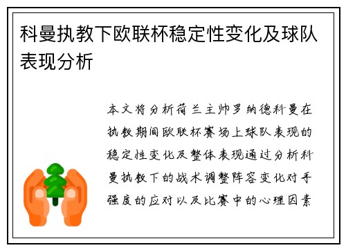 科曼执教下欧联杯稳定性变化及球队表现分析