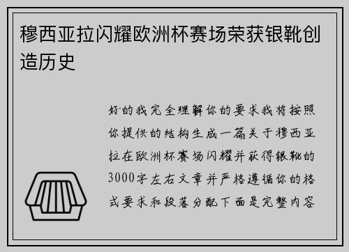 穆西亚拉闪耀欧洲杯赛场荣获银靴创造历史