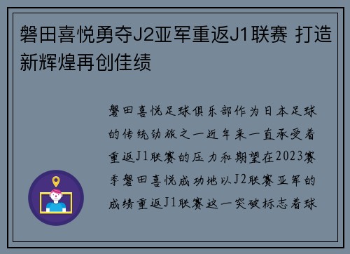 磐田喜悦勇夺J2亚军重返J1联赛 打造新辉煌再创佳绩