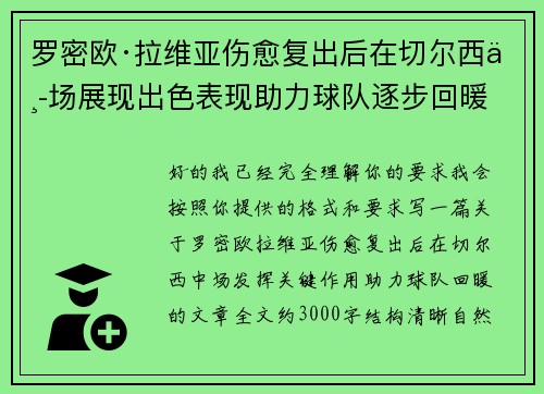 罗密欧·拉维亚伤愈复出后在切尔西中场展现出色表现助力球队逐步回暖
