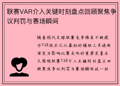 联赛VAR介入关键时刻盘点回顾聚焦争议判罚与赛场瞬间
