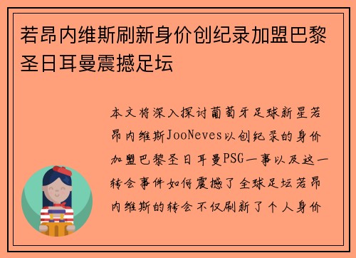 若昂内维斯刷新身价创纪录加盟巴黎圣日耳曼震撼足坛