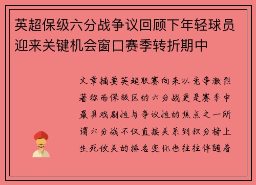 英超保级六分战争议回顾下年轻球员迎来关键机会窗口赛季转折期中
