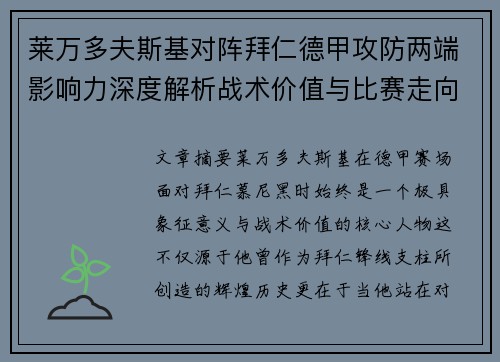 莱万多夫斯基对阵拜仁德甲攻防两端影响力深度解析战术价值与比赛走向评估