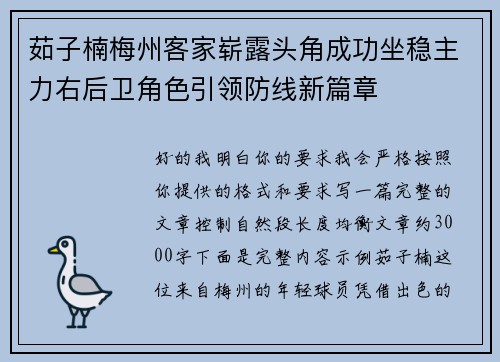 茹子楠梅州客家崭露头角成功坐稳主力右后卫角色引领防线新篇章