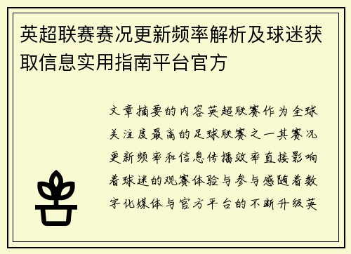 英超联赛赛况更新频率解析及球迷获取信息实用指南平台官方