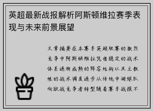 英超最新战报解析阿斯顿维拉赛季表现与未来前景展望