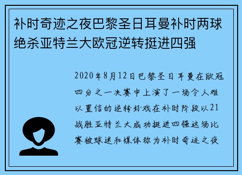 补时奇迹之夜巴黎圣日耳曼补时两球绝杀亚特兰大欧冠逆转挺进四强