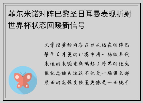 菲尔米诺对阵巴黎圣日耳曼表现折射世界杯状态回暖新信号 菲尔米诺对阵巴黎圣日耳曼表现折射世界杯状态回暖新信号