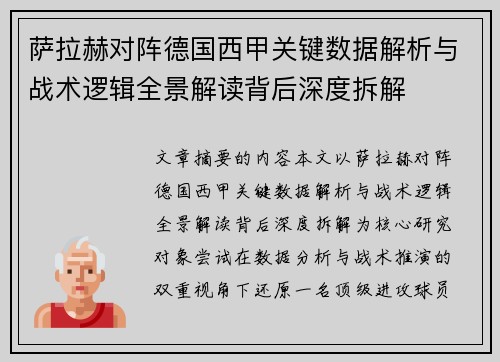 萨拉赫对阵德国西甲关键数据解析与战术逻辑全景解读背后深度拆解