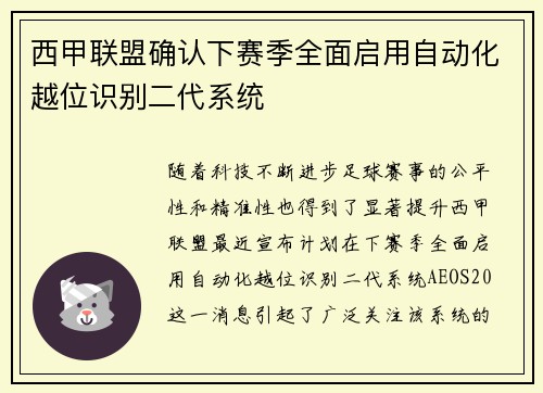 西甲联盟确认下赛季全面启用自动化越位识别二代系统