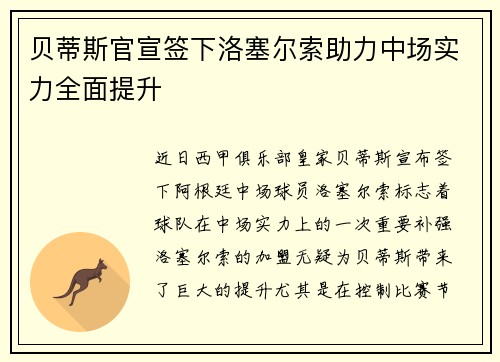 贝蒂斯官宣签下洛塞尔索助力中场实力全面提升