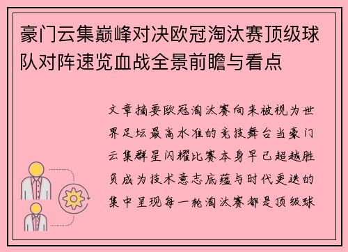 豪门云集巅峰对决欧冠淘汰赛顶级球队对阵速览血战全景前瞻与看点