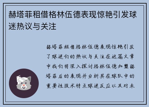 赫塔菲租借格林伍德表现惊艳引发球迷热议与关注