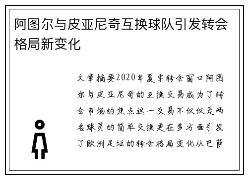 阿图尔与皮亚尼奇互换球队引发转会格局新变化