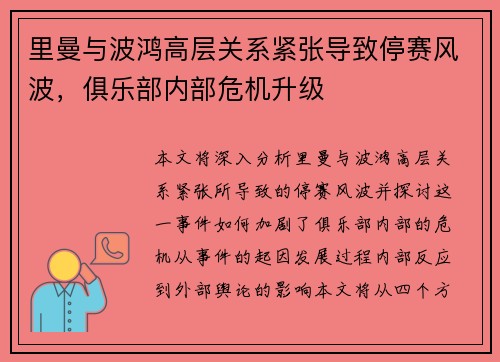 里曼与波鸿高层关系紧张导致停赛风波，俱乐部内部危机升级
