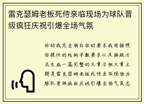 雷克瑟姆老板死侍亲临现场为球队晋级疯狂庆祝引爆全场气氛