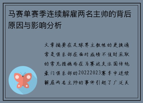 马赛单赛季连续解雇两名主帅的背后原因与影响分析