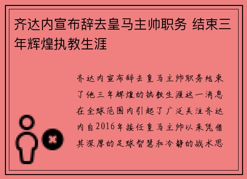 齐达内宣布辞去皇马主帅职务 结束三年辉煌执教生涯