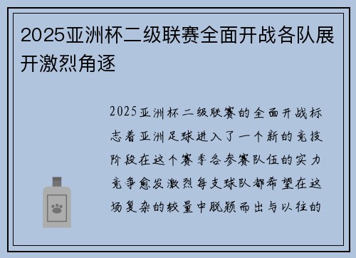 2025亚洲杯二级联赛全面开战各队展开激烈角逐 2025亚洲杯二级联赛全面开战各队展开激烈角逐