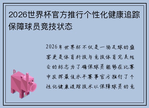 2026世界杯官方推行个性化健康追踪保障球员竞技状态