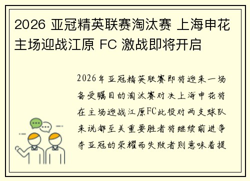 2026 亚冠精英联赛淘汰赛 上海申花主场迎战江原 FC 激战即将开启