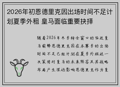 2026年初恩德里克因出场时间不足计划夏季外租 皇马面临重要抉择 2026年初恩德里克因出场时间不足计划夏季外租 皇马面临重要抉择