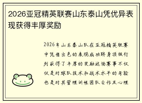 2026亚冠精英联赛山东泰山凭优异表现获得丰厚奖励