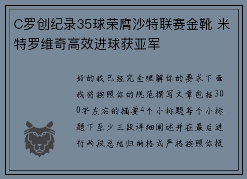 C罗创纪录35球荣膺沙特联赛金靴 米特罗维奇高效进球获亚军