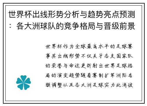 世界杯出线形势分析与趋势亮点预测：各大洲球队的竞争格局与晋级前景
