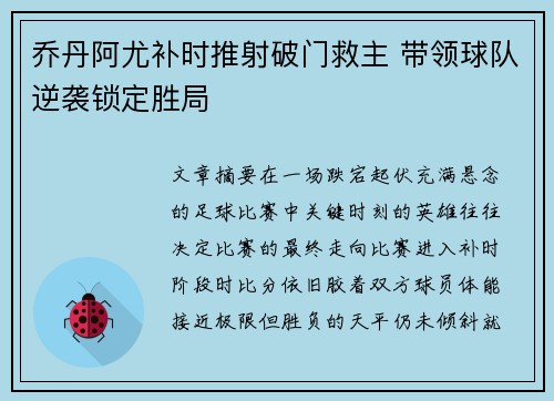 乔丹阿尤补时推射破门救主 带领球队逆袭锁定胜局 乔丹阿尤补时推射破门救主 带领球队逆袭锁定胜局