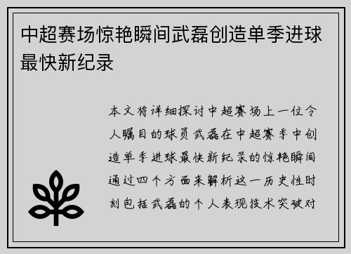 中超赛场惊艳瞬间武磊创造单季进球最快新纪录