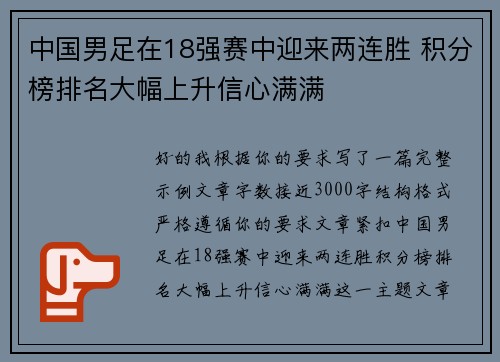 中国男足在18强赛中迎来两连胜 积分榜排名大幅上升信心满满
