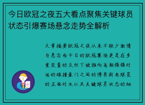 今日欧冠之夜五大看点聚焦关键球员状态引爆赛场悬念走势全解析