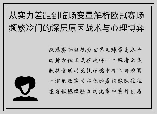 从实力差距到临场变量解析欧冠赛场频繁冷门的深层原因战术与心理博弈