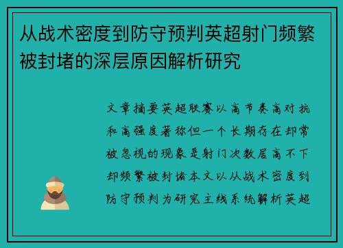 从战术密度到防守预判英超射门频繁被封堵的深层原因解析研究