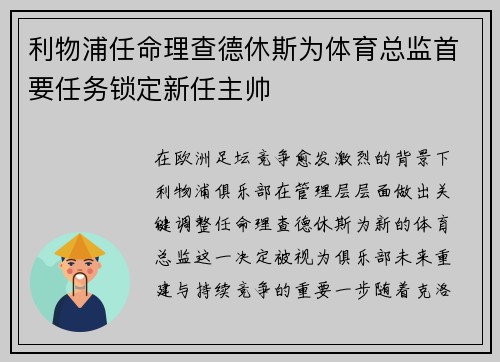 利物浦任命理查德休斯为体育总监首要任务锁定新任主帅