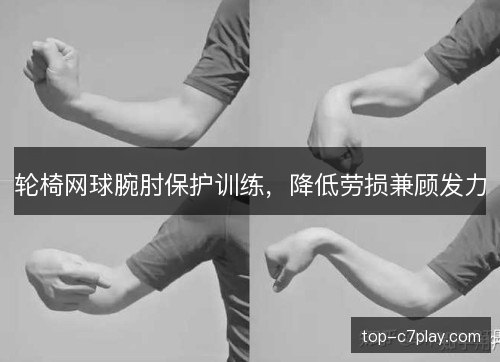 轮椅网球腕肘保护训练，降低劳损兼顾发力