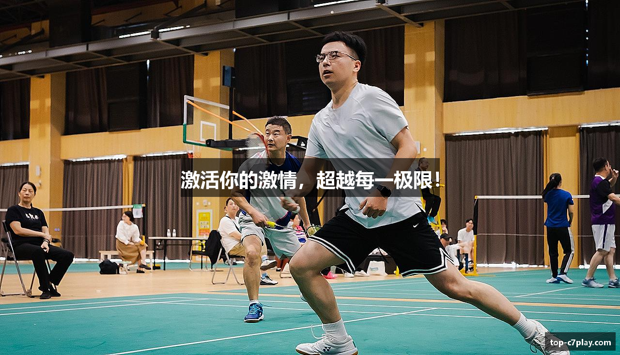 激活你的激情，超越每一极限！